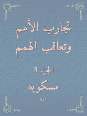 cover image of تجارب الأمم وتعاقب الهمم